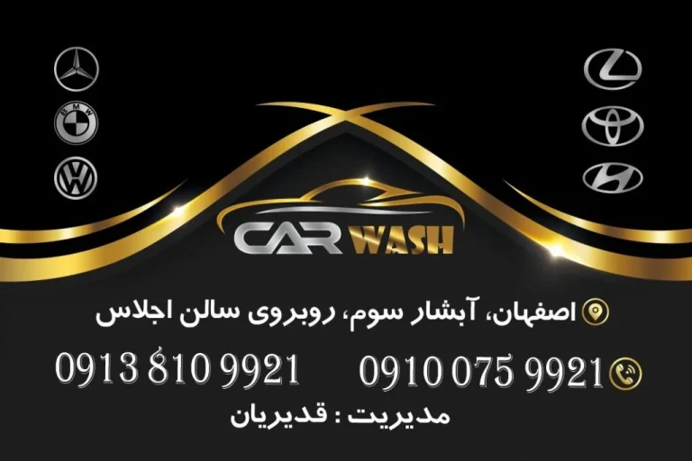 کارواش نانو اصفهان؛ راهنمای جامع مزایا، قیمت و معرفی بهترین مراکز