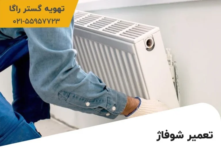 تعمیرات رادیاتور شوفاژ