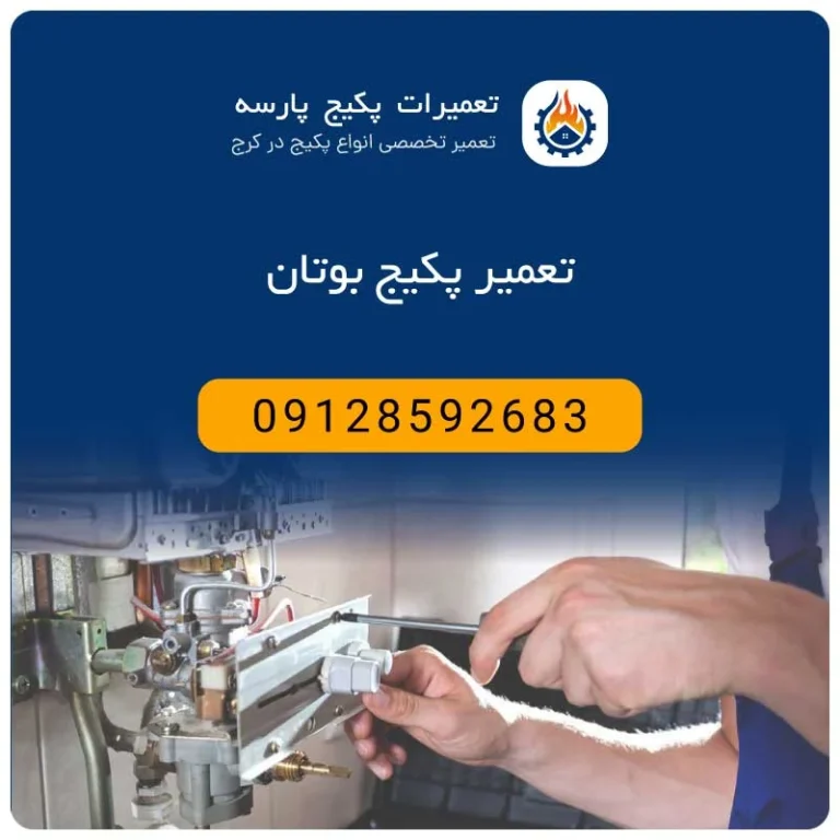 تعمیرکار پکیج در کرج: راهنمای جامع انتخاب متخصص و رفع عیب