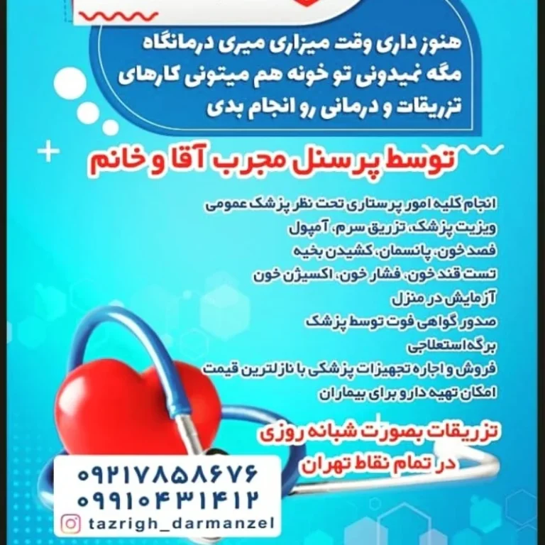 تزریقات در منزل تهران؛ راهنمای جامع هزینه ها، مراکز معتبر و نکات ایمنی
