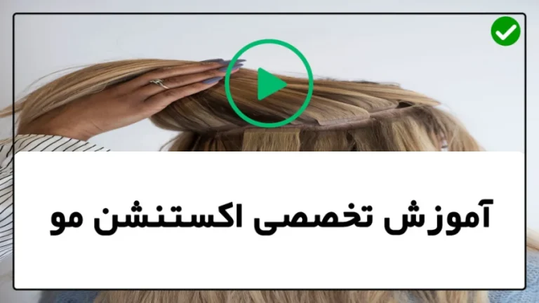 اکستنشن مو در خانه: راهنمای کامل نصب، قیمت و مراقبت‌های ضروری