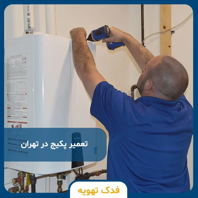 تعمیر پکیج در تهران: راهنمای جامع عیب یابی، هزینه ها و معرفی مراکز معتبر 1405