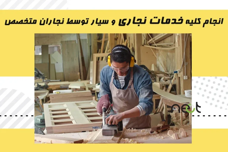 نجاری سیار در تهران 1405: راهنمای جامع خدمات، هزینه ها و معرفی بهترین متخصصان