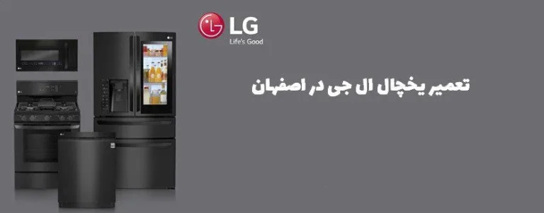 تعمیر یخچال در اصفهان: راهنمای جامع عیب یابی، هزینه ها و معرفی مراکز معتبر