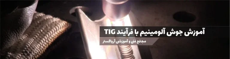 جوش آلومینیوم با آرگون: راهنمای جامع و تخصصی (بروزرسانی 1405)