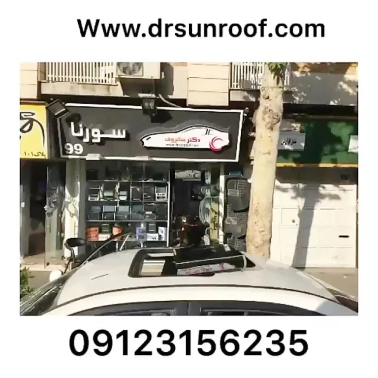 مراکز مجاز نصب سانروف در تهران و ایران + راهنمای جامع انتخاب و هزینه ها (1405)