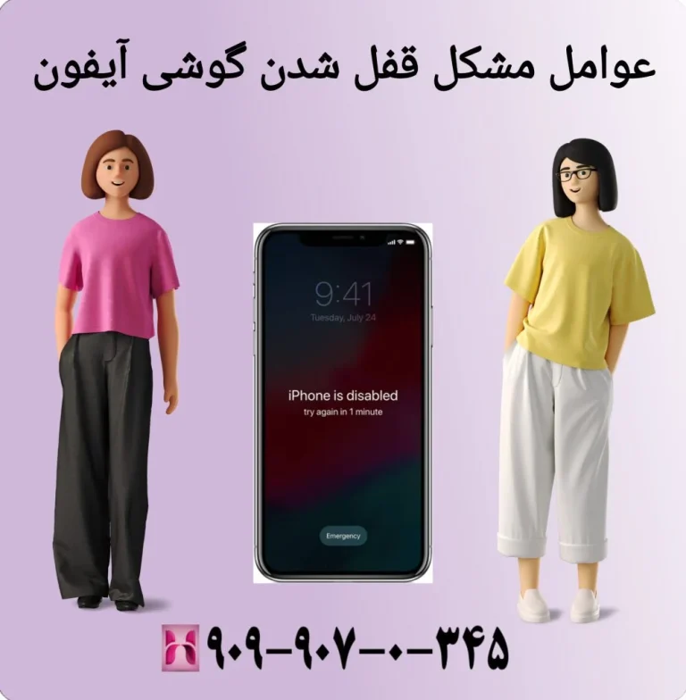 راهنمای جامع باز کردن قفل آیفون به دلیل رمز اشتباه و راهکارهای نجات
