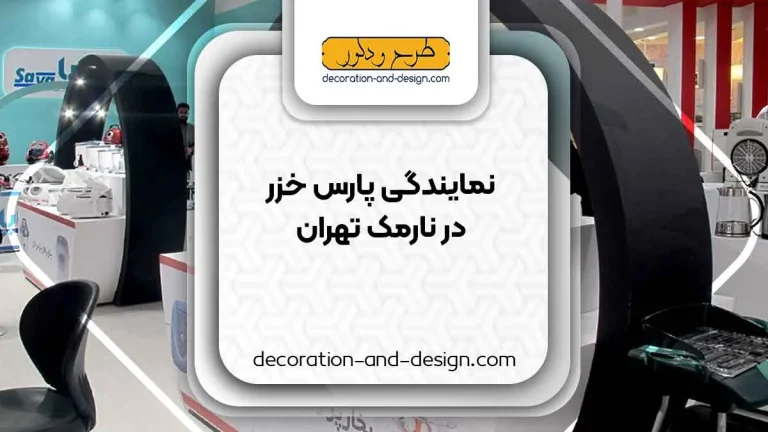 خدمات پس از فروش پارس خزر در تهران