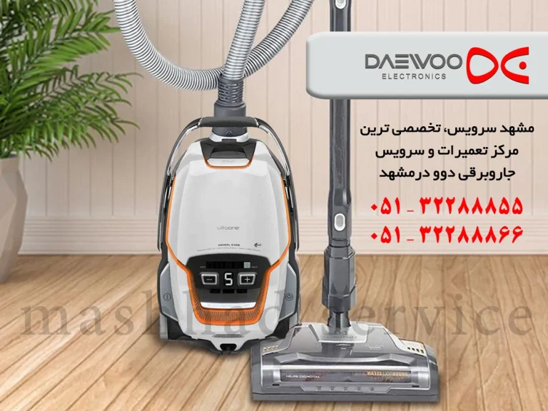 راهنمای جامع تعمیرات جارو برقی دوو؛ عیب یابی، رفع مشکلات و نگهداری اصولی