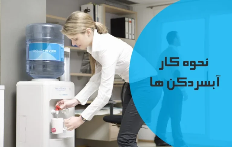 دفترچه راهنمای آبسردکن نیکای