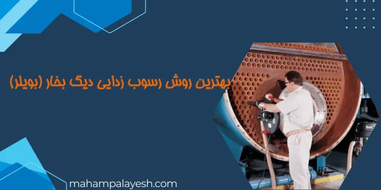 رسوب زدایی بخارشوی کنوود
