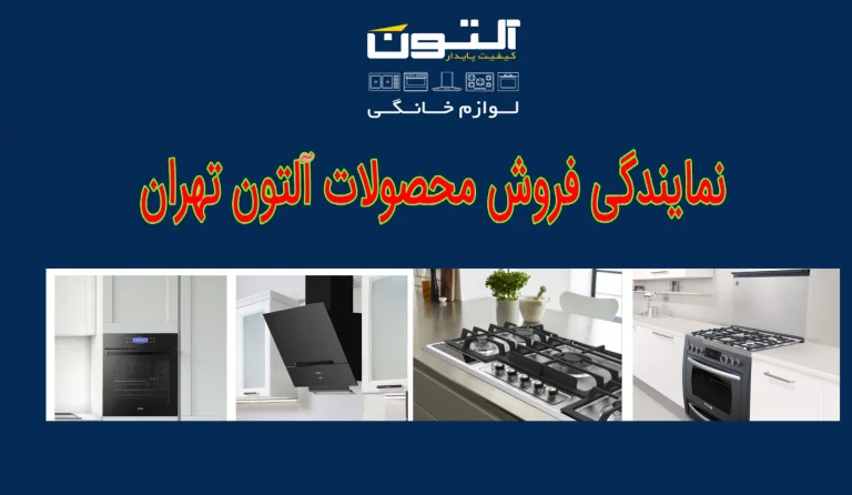 نمایندگی همیلتون در تهران
