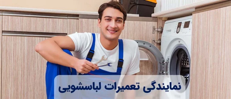 نمایندگی تعمیرات ماشین لباسشویی میدیا؛ عیب یابی، کدهای خطا و قطعات اورجینال