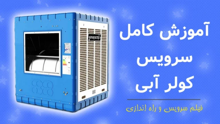 راهنمای جامع سرویس و نگهداری کولر آبی بدون تسمه (BLDC) + معرفی برترین مدل ها
