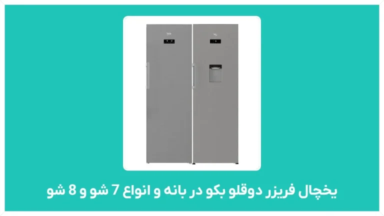 لوازم جانبی یخچال فریزر بکو: راهنمای جامع ارتقای کارایی و نگهداری