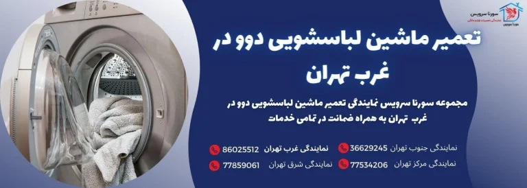 تعمیر ماشین لباسشویی در تهران: راهنمای جامع عیب یابی، هزینه ها و معرفی مراکز معتبر