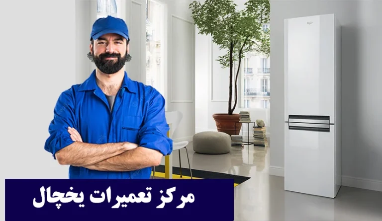 نمایندگی یخچال بنس در تهران