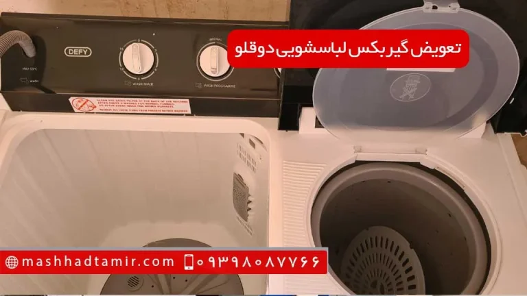 اجرت تعویض گیربکس لباسشویی دوقلو