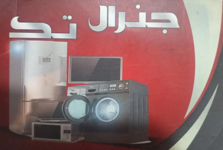لوازم خانگی جنرال ساخت کجاست