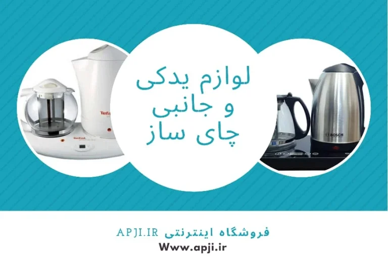 قطعات یدکی چای ساز گوسونیک