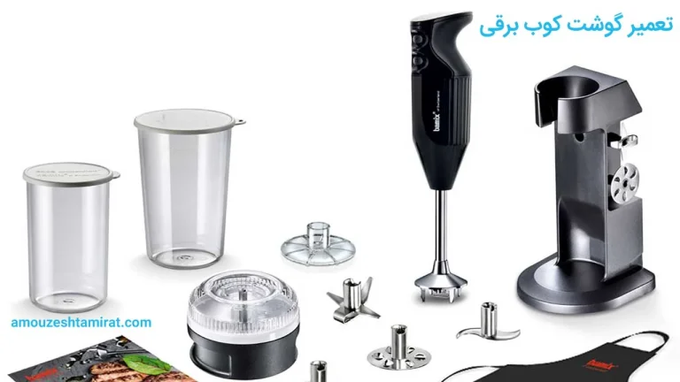 تعمیر گوشت کوب برقی سانی