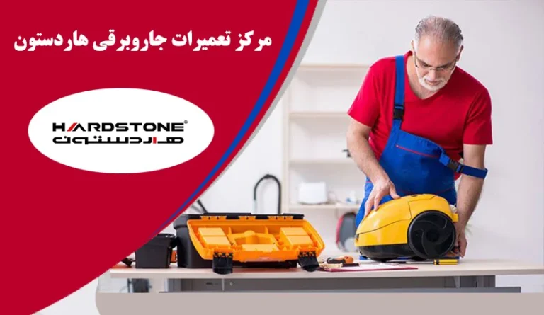 نمایندگی جاروبرقی میله در تهران: راهنمای جامع خرید، تعمیرات و قطعات اورجینال
