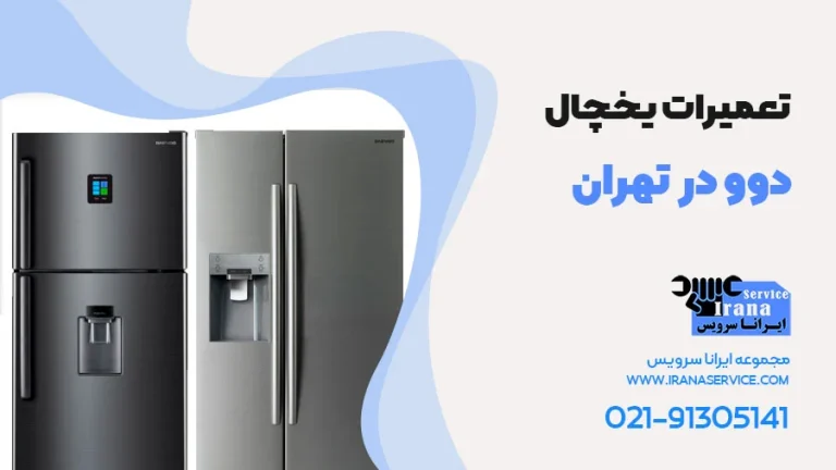 تعمیر یخچال دوو در تهران