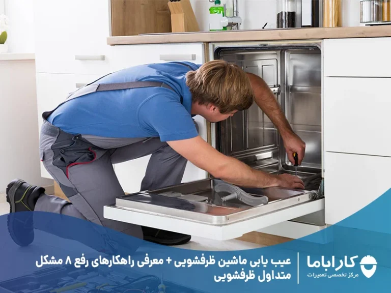 عیب یابی ماشین ظرفشویی پاکشوما
