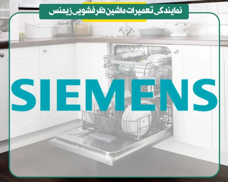 راهنمای جامع نمایندگی تعمیرات ماشین ظرفشویی زیمنس + عیب یابی و هزینه های 1405