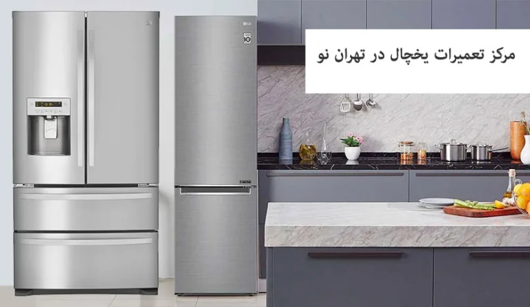 نمایندگی یخچال کلور در تهران: راهنمای جامع تعمیر، سرویس و خرید 1405