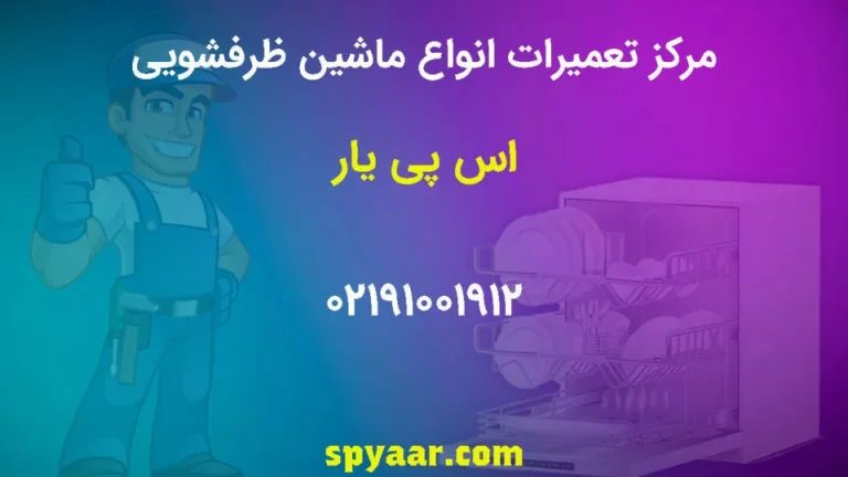 تعمیر ماشین ظرفشویی در منزل