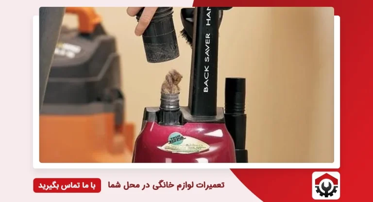 چگونه جاروبرقی را باز کنیم؟ راهنمای جامع عیب یابی و تعمیر خانگی