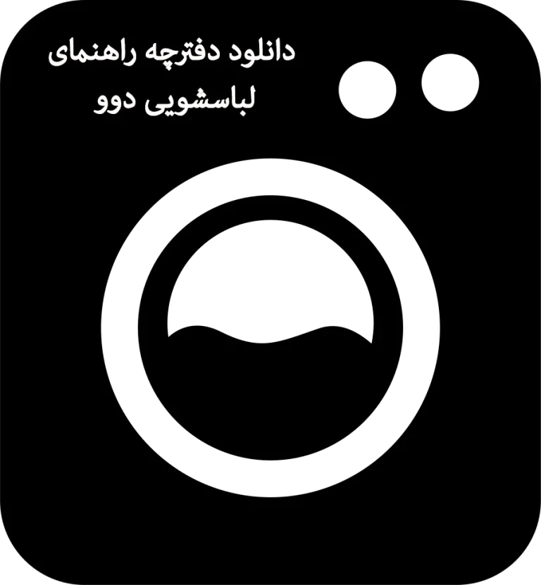 دفترچه راهنمای ماشین لباسشویی آریستون قدیمی