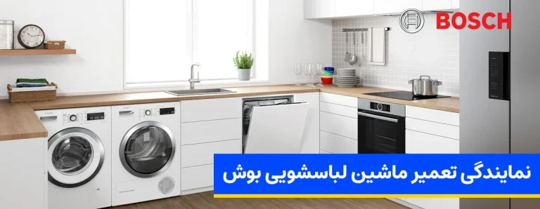 راهنمای جامع تعمیر ماشین لباسشویی بوش در تهران؛ عیب یابی، هزینه ها و راهکارهای تخصصی (1405)