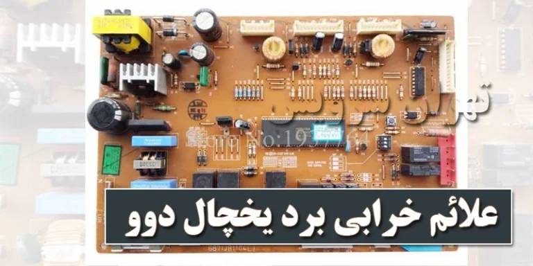 هزینه تعمیر برد یخچال ساید دوو