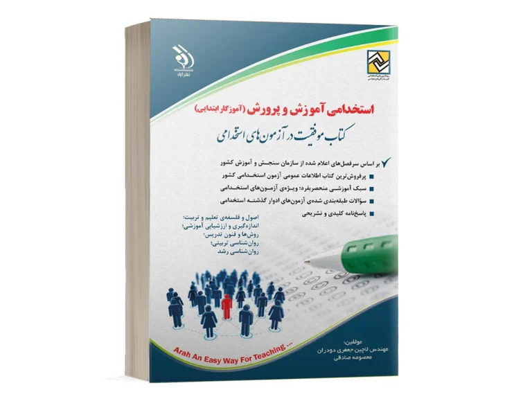 منابع آزمون استخدامی آموزش و پرورش رشته آموزگار ابتدایی