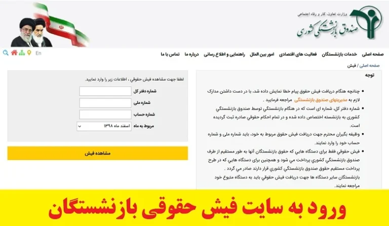 دریافت فیش حقوقی بازنشستگان از طریق کد ملی
