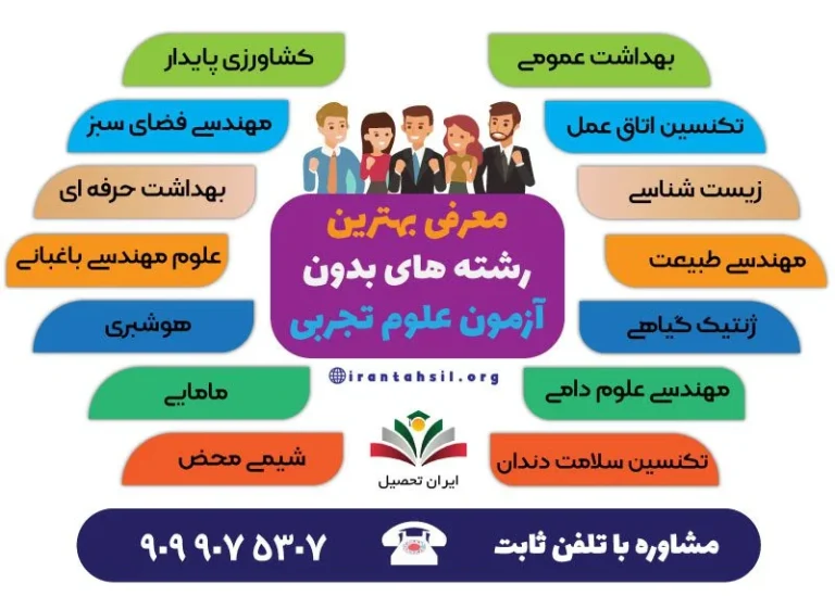 رشته های بدون کنکور تجربی دانشگاه آزاد