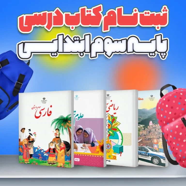 راهنمای کامل ثبت نام کتاب درسی (جایگزین سامانه پادا) و مراحل گام به گام