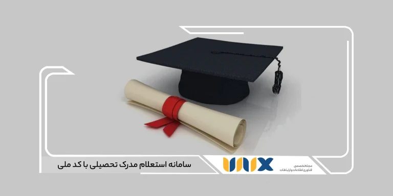 استعلام مدرک تحصیلی دیپلم با کد ملی