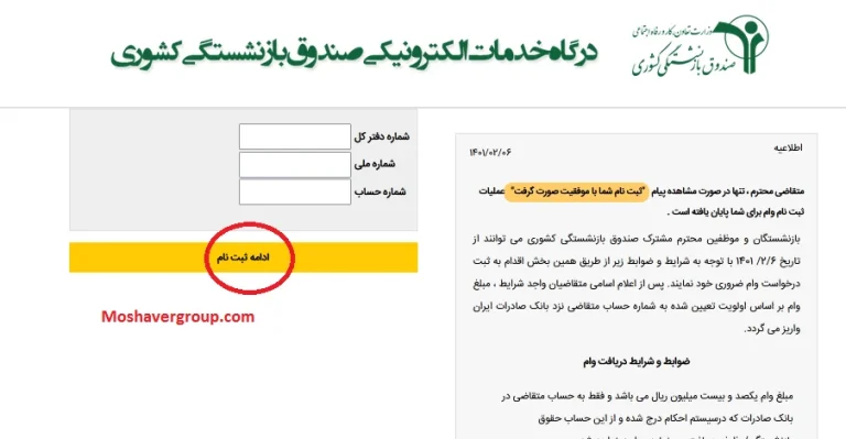ثبت نام وام بازنشستگان آموزش و پرورش 1405؛ راهنمای جامع و لینک مستقیم