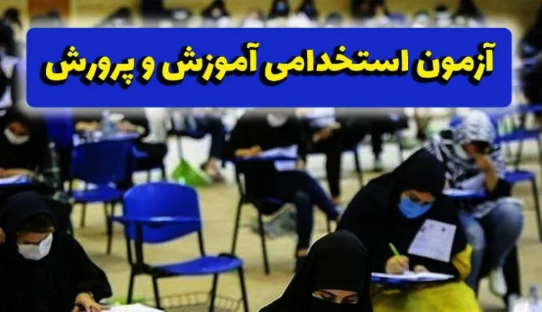 منابع آزمون استخدامی آموزش و پرورش ۱۴۰۲