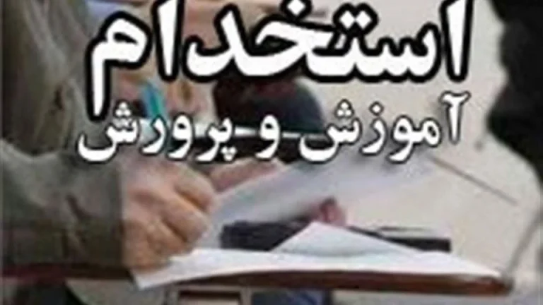 ثبت نام آزمون استخدامی آموزش و پرورش: راهنمای گام به گام