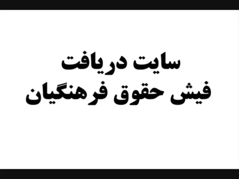 راهنمای جامع دریافت فیش حقوقی فرهنگیان با کد پرسنلی و کد ملی در سال 1405