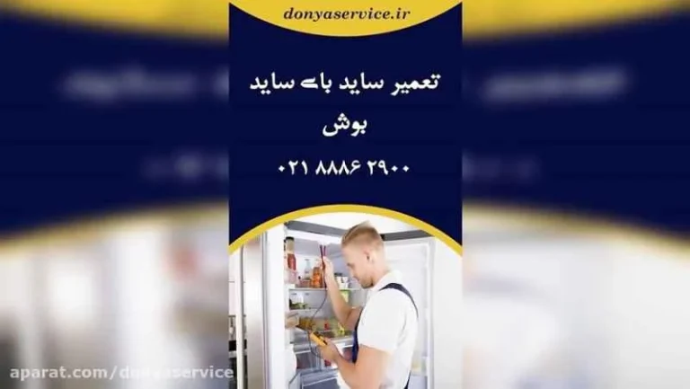 نمایندگی تعمیرات ساید بای ساید بوش