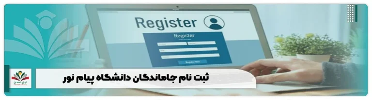 زمان ثبت نام دانشگاه پیام نور