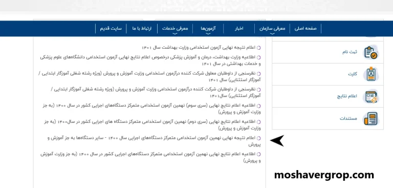 نتایج مصاحبه استخدامی آموزش و پرورش 1405؛ راهنمای کامل مشاهده و اعتراض
