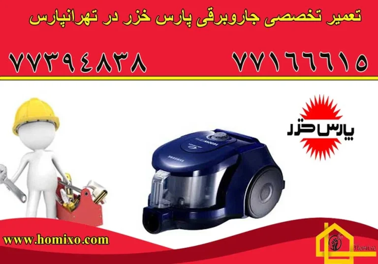 نمایندگی جاروبرقی پارس خزر در تهران
