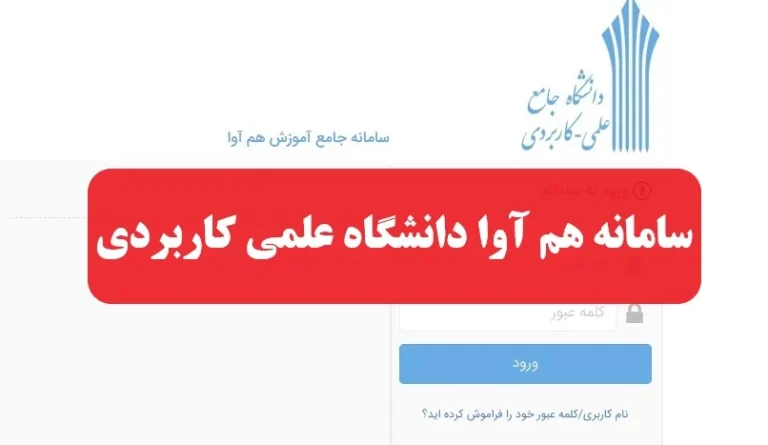 سایت هم آوا دانشگاه علمی کاربردی