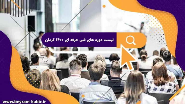 لیست دوره های فنی حرفه ای